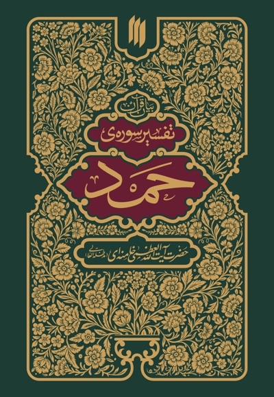 تفسیر سوره حمد